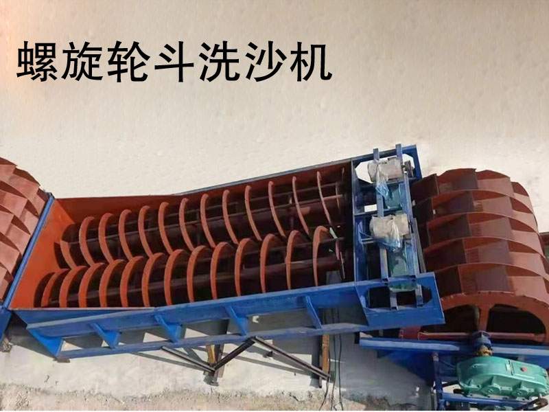 石英砂水洗設(shè)備